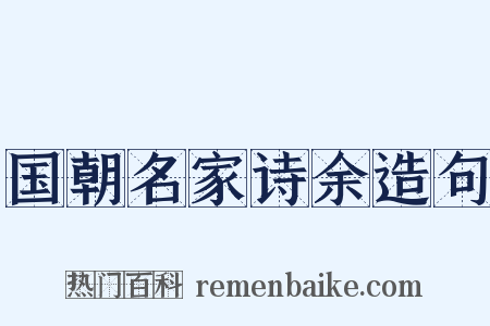 国朝名家诗余造句是什么意思的图片